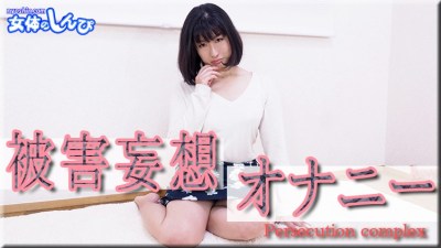 女体のしんぴ  こゆき 被害妄想オナニー