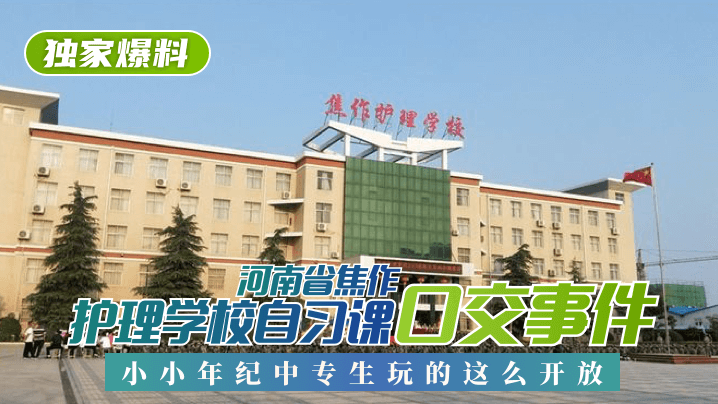 【独家爆料】河南省焦作护理学校自习课口交事件！小小年纪中专生玩的这么开放！!