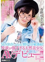 SEX依存になるほど膣中イキ敏感娘！性欲が強すぎる天然美少女AVデビュー！！ 春野ゆき（20歳）